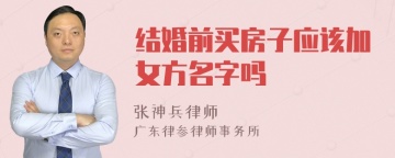 结婚前买房子应该加女方名字吗