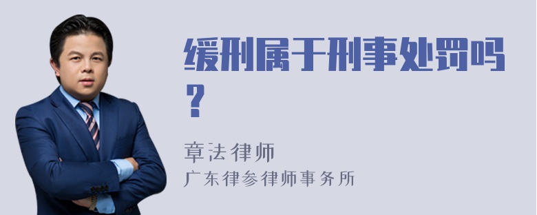 缓刑属于刑事处罚吗？