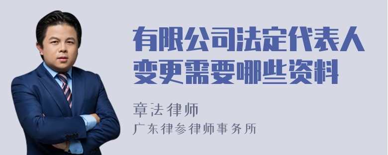 有限公司法定代表人变更需要哪些资料