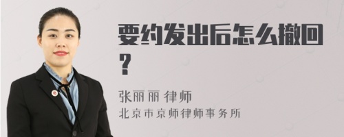 要约发出后怎么撤回？