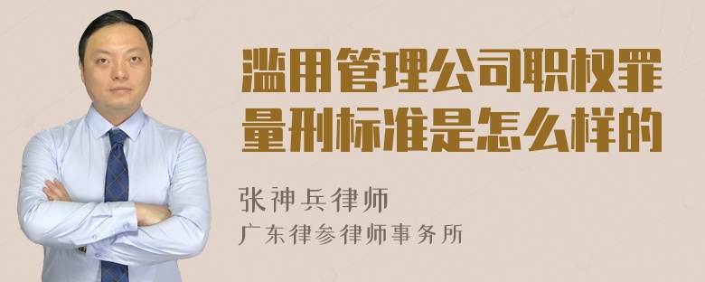 滥用管理公司职权罪量刑标准是怎么样的