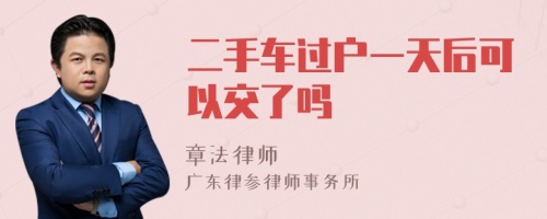 二手车过户一天后可以交了吗