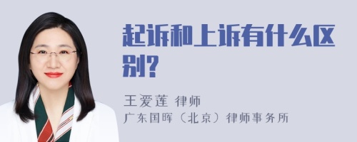 起诉和上诉有什么区别?