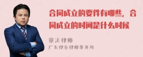 合同成立的要件有哪些，合同成立的时间是什么时候