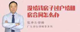 没给钱房子过户给租房合同怎么办