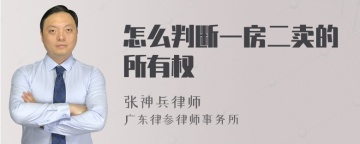 怎么判断一房二卖的所有权