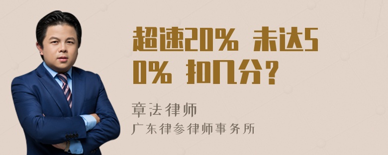 超速20% 未达50% 扣几分？