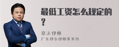 最低工资怎么规定的？