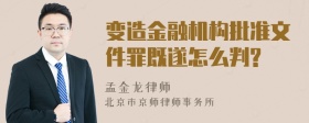 变造金融机构批准文件罪既遂怎么判?