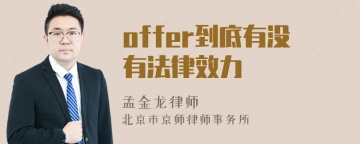 offer到底有没有法律效力