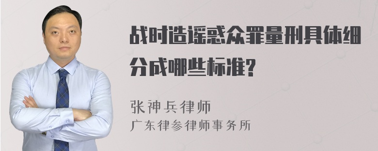 战时造谣惑众罪量刑具体细分成哪些标准?