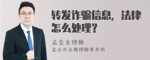 转发诈骗信息，法律怎么处理？