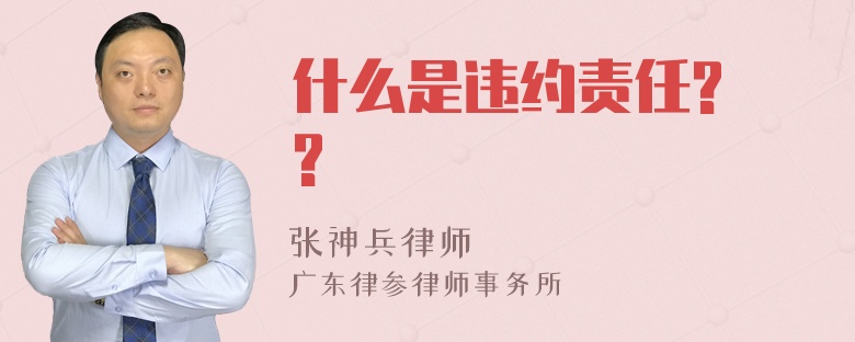 什么是违约责任? ?