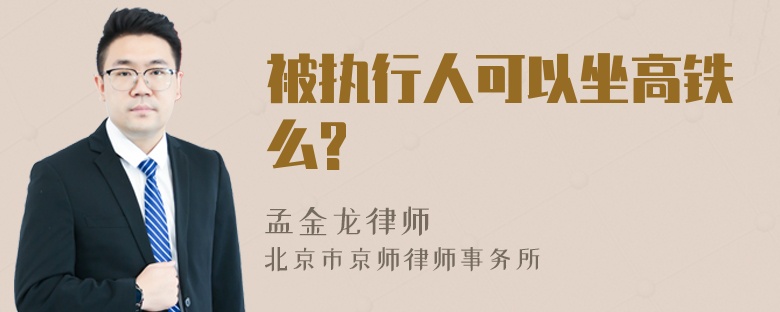 被执行人可以坐高铁么?