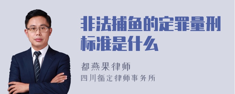 非法捕鱼的定罪量刑标准是什么