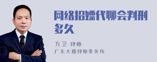 网络招嫖代聊会判刑多久