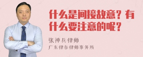 什么是间接故意？有什么要注意的呢？