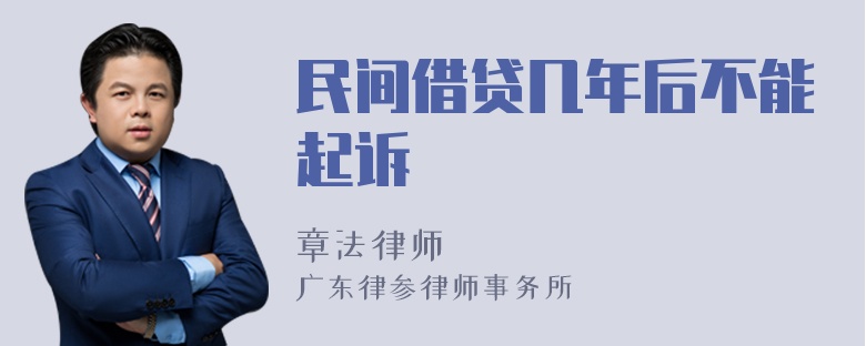 民间借贷几年后不能起诉