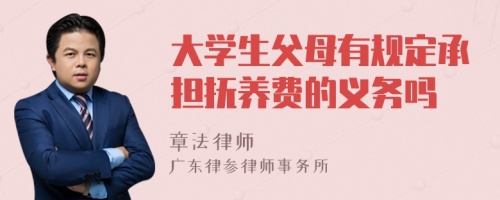 大学生父母有规定承担抚养费的义务吗