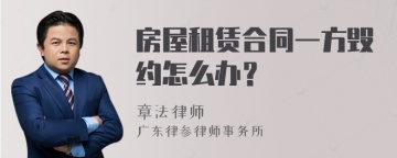 房屋租赁合同一方毁约怎么办？