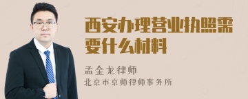 西安办理营业执照需要什么材料