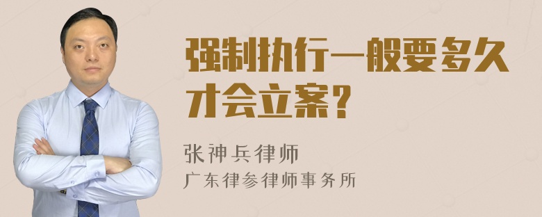 强制执行一般要多久才会立案？