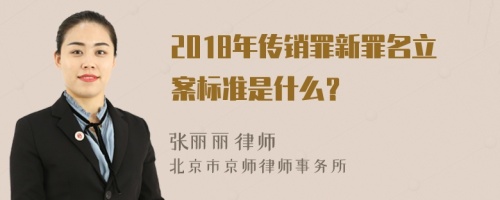 2018年传销罪新罪名立案标准是什么？