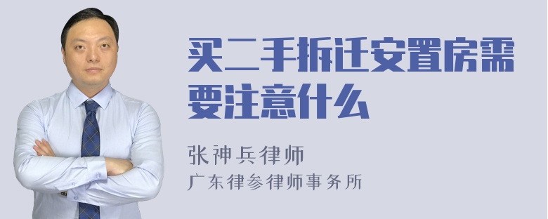 买二手拆迁安置房需要注意什么