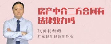 房产中介三方合同有法律效力吗