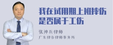 我在试用期上班摔伤是否属于工伤