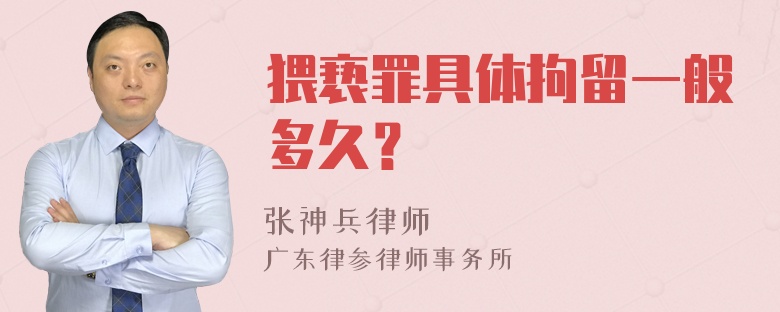 猥亵罪具体拘留一般多久？