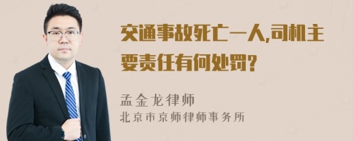 交通事故死亡一人,司机主要责任有何处罚?