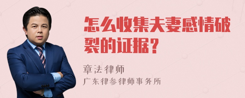 怎么收集夫妻感情破裂的证据？