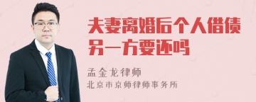 夫妻离婚后个人借债另一方要还吗