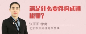 满足什么要件构成逃税罪?