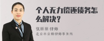 个人无力偿还债务怎么解决？