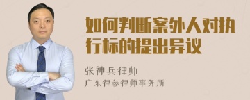 如何判断案外人对执行标的提出异议