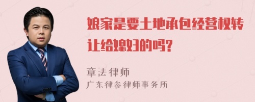 娘家是要土地承包经营权转让给媳妇的吗?