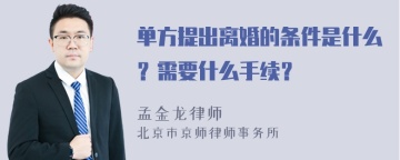 单方提出离婚的条件是什么？需要什么手续？