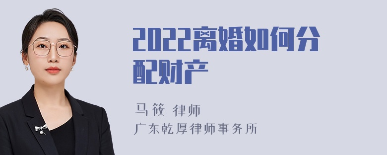 2022离婚如何分配财产