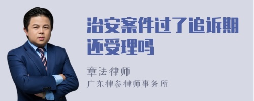 治安案件过了追诉期还受理吗