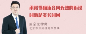 承诺书确认合同无效的诉讼时效是多长时间