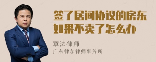 签了居间协议的房东如果不卖了怎么办