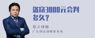 盗窃3000元会判多久？