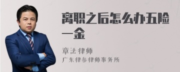 离职之后怎么办五险一金