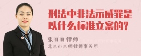 刑法中非法示威罪是以什么标准立案的?