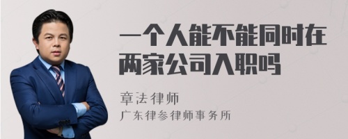 一个人能不能同时在两家公司入职吗