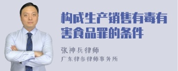 构成生产销售有毒有害食品罪的条件