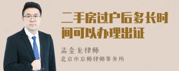 二手房过户后多长时间可以办理出证