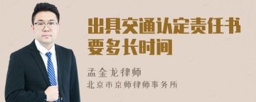 出具交通认定责任书要多长时间